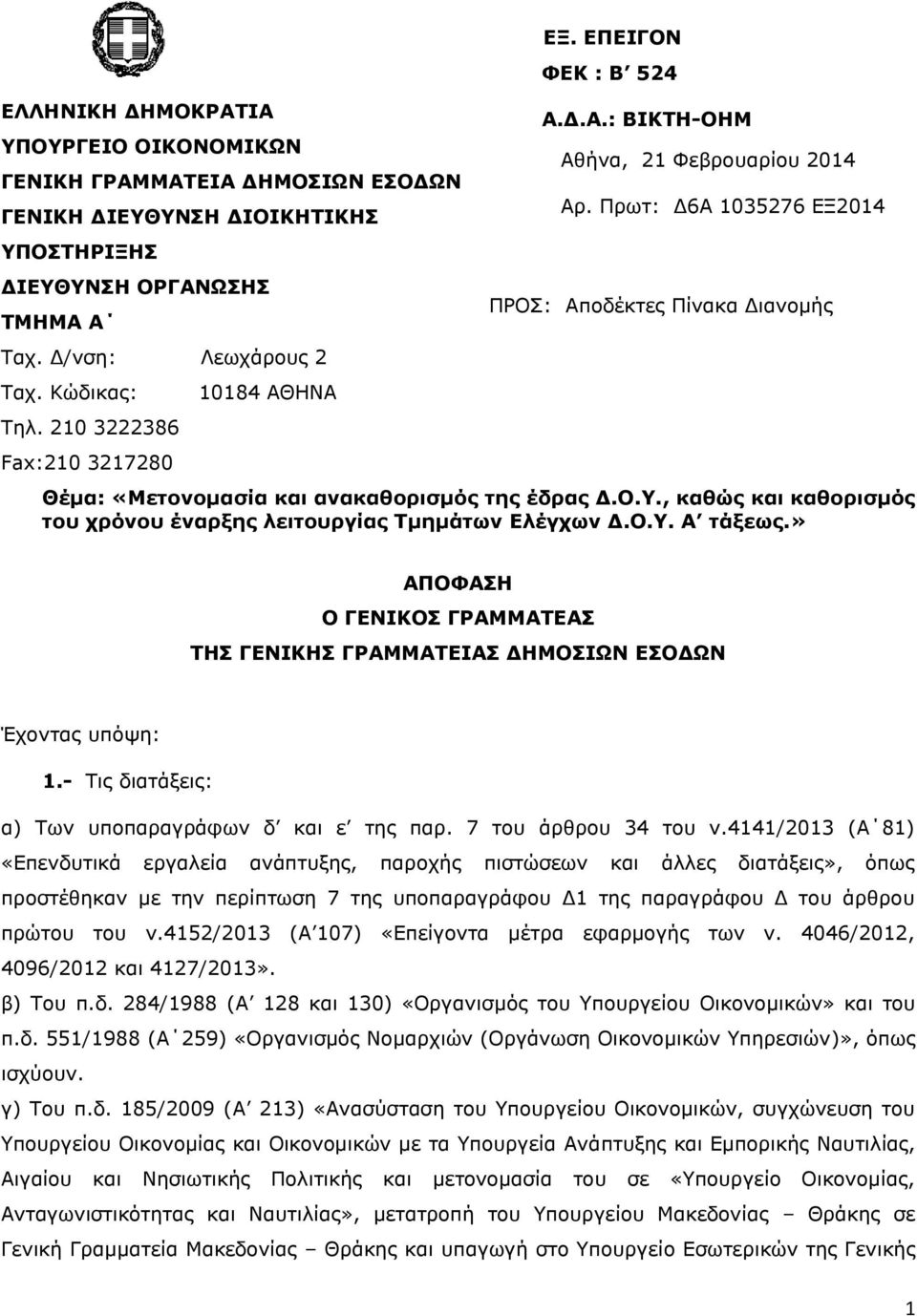 Πρωτ: Δ6Α 1035276 ΕΞ2014 ΠΡΟΣ: Αποδέκτες Πίνακα Διανομής Θέμα: «Μετονομασία και ανακαθορισμός της έδρας Δ.Ο.Υ., καθώς και καθορισμός του χρόνου έναρξης λειτουργίας Τμημάτων Ελέγχων Δ.Ο.Υ. Α τάξεως.