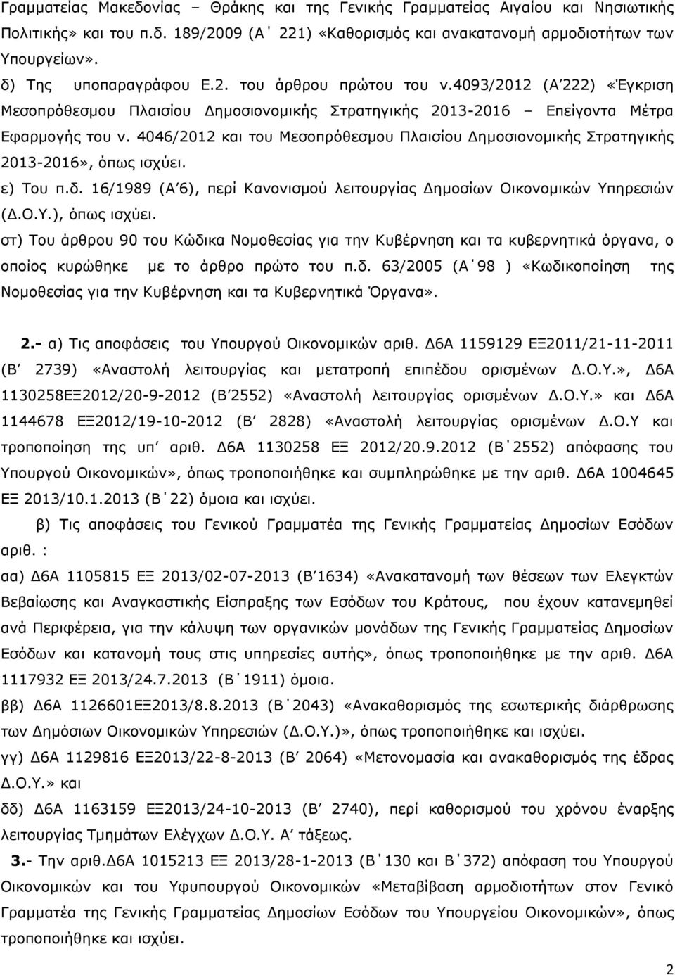 4046/2012 και του Μεσοπρόθεσμου Πλαισίου Δημοσιονομικής Στρατηγικής 2013-2016», όπως ισχύει. ε) Του π.δ. 16/1989 (Α 6), περί Κανονισμού λειτουργίας Δημοσίων Οικονομικών Υπηρεσιών (Δ.Ο.Υ.), όπως ισχύει.