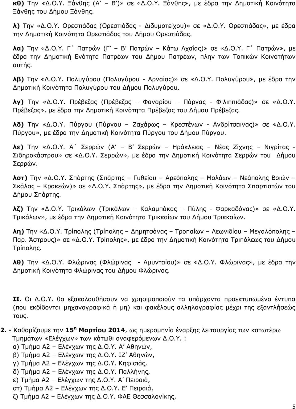 Ο.Υ. Πολυγύρου», με έδρα την Δημοτική Κοινότητα Πολυγύρου του Δήμου Πολυγύρου. λγ) Την «Δ.Ο.Υ. Πρέβεζας (Πρέβεζας Φαναρίου Πάργας - Φιλιππιάδας)» σε «Δ.Ο.Υ. Πρέβεζας», με έδρα την Δημοτική Κοινότητα Πρέβεζας του Δήμου Πρέβεζας.