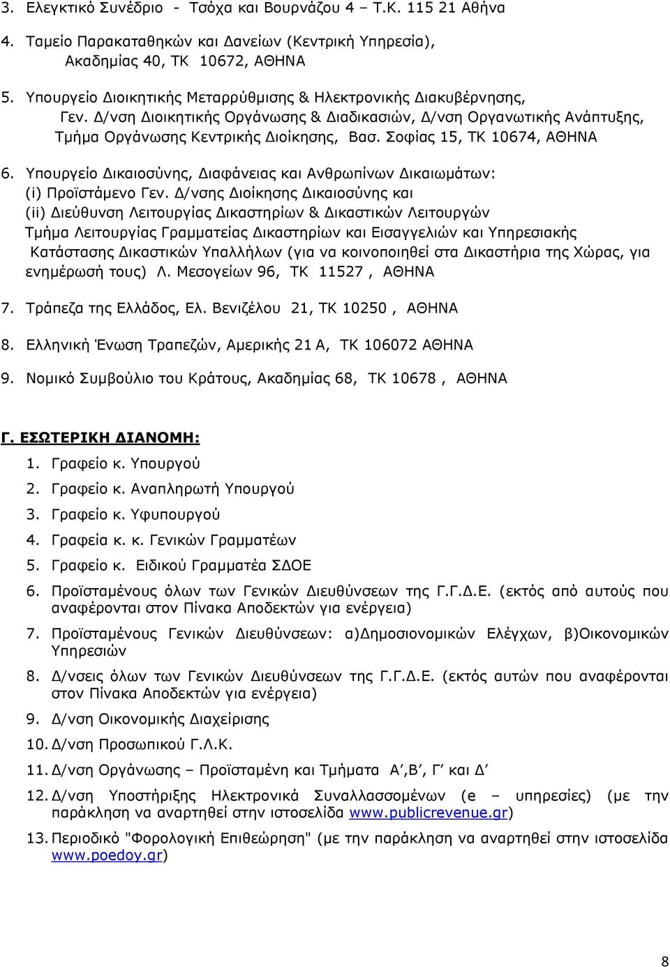 Σοφίας 15, ΤΚ 10674, ΑΘΗΝΑ 6. Υπουργείο Δικαιοσύνης, Διαφάνειας και Ανθρωπίνων Δικαιωμάτων: (i) Προϊστάμενο Γεν.