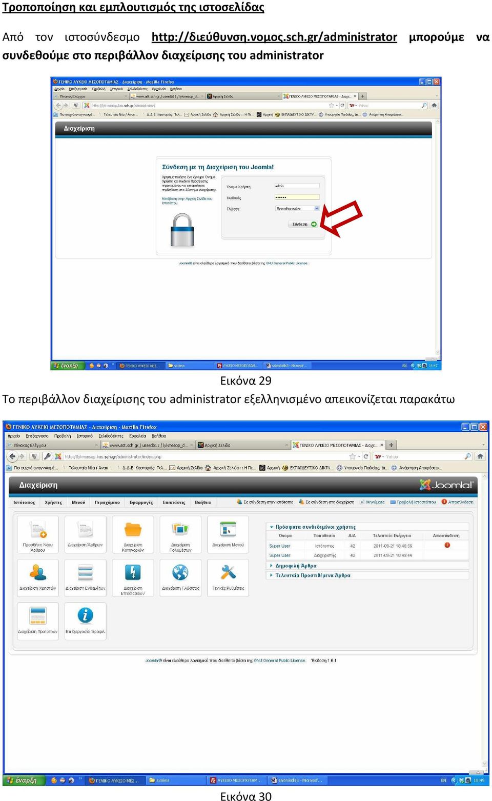 gr/administrator μπορούμε να συνδεθούμε στο περιβάλλον διαχείρισης