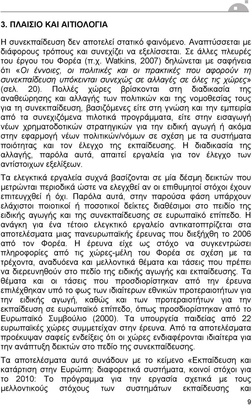 Watkins, 2007) δηλώνεται µε σαφήνεια ότι «Οι έννοιες, οι πολιτικές και οι πρακτικές που αφορούν τη συνεκπαίδευση υπόκεινται συνεχώς σε αλλαγές σε όλες τις χώρες» (σελ. 20).