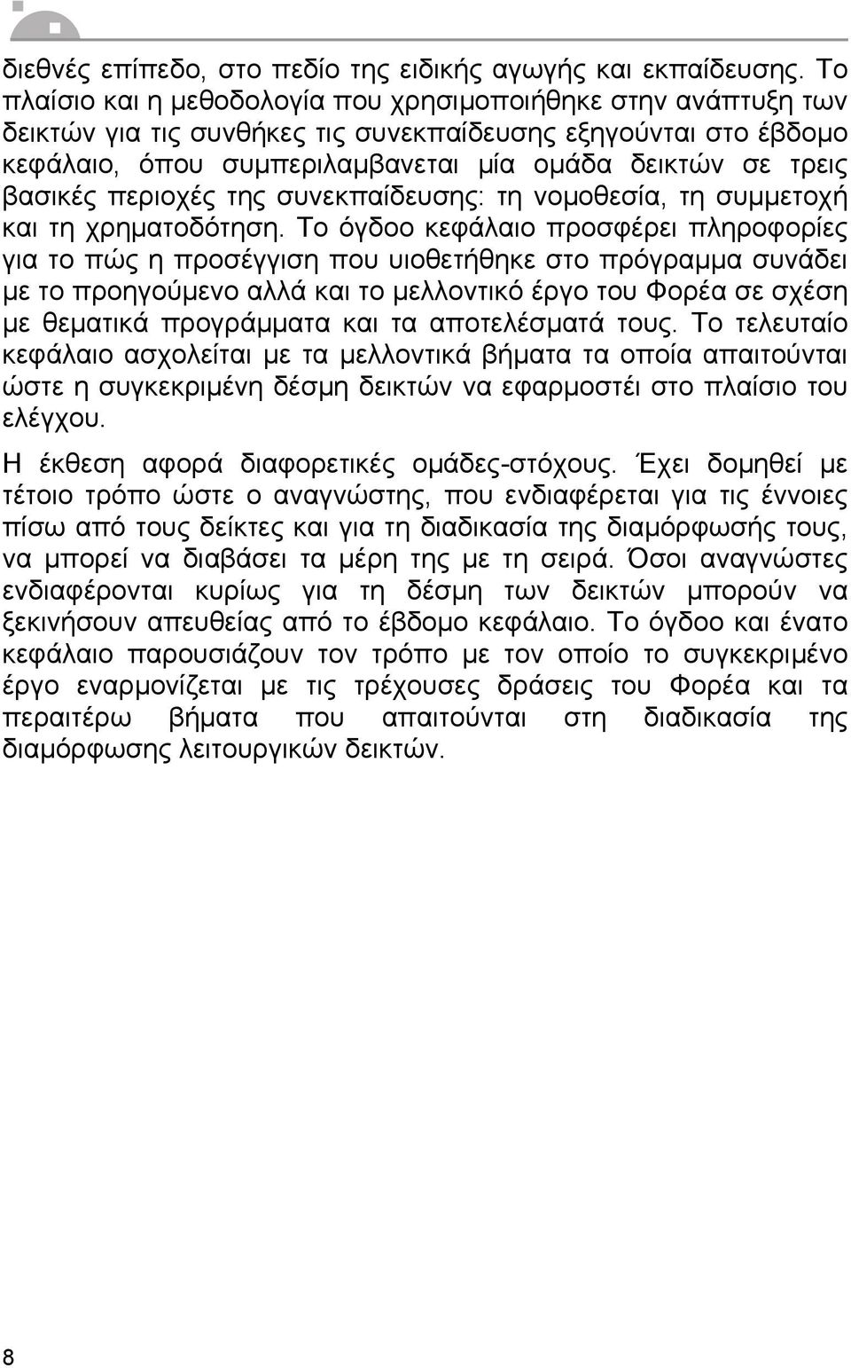 βασικές περιοχές της συνεκπαίδευσης: τη νοµοθεσία, τη συµµετοχή και τη χρηµατοδότηση.
