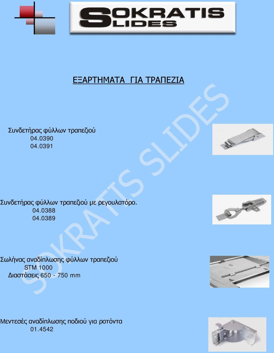 0389 Σωλήνας αναδίπλωσης φύλλων τραπεζιού STM 1000