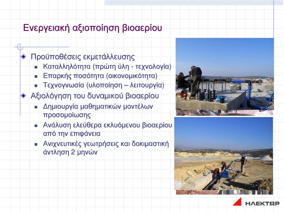 Αξιολόγηση του δυναµικού βιοαερίου ηµιουργία µαθηµατικών µοντέλων προσοµοίωσης Ανάλυση