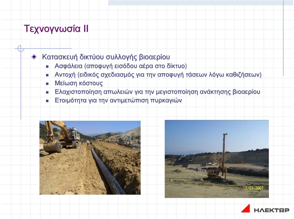 τάσεων λόγω καθιζήσεων) Μείωση κόστους Ελαχιστοποίηση απωλειών για την