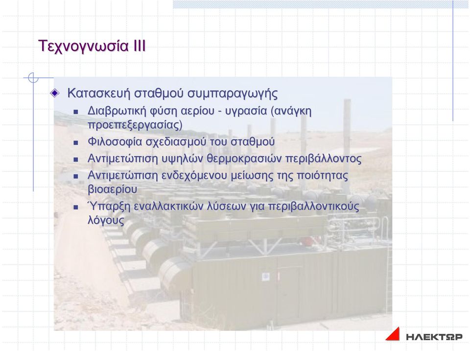 Αντιµετώπιση υψηλών θερµοκρασιών περιβάλλοντος Αντιµετώπιση ενδεχόµενου