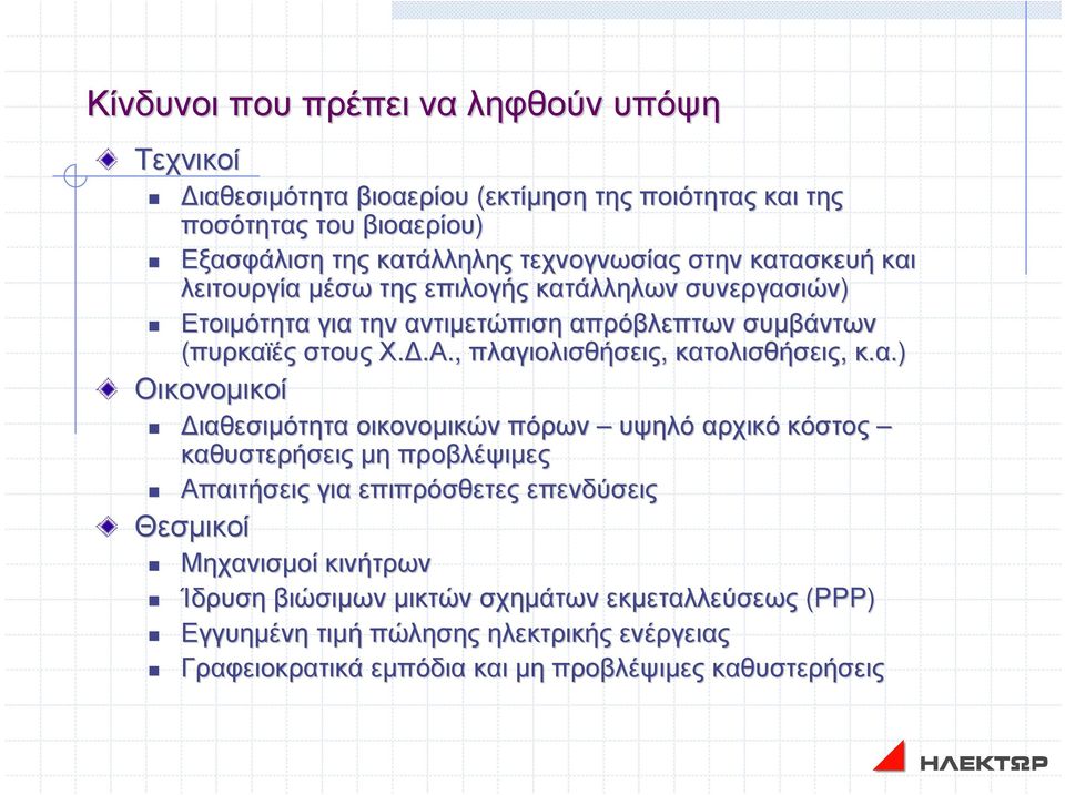 , πλαγιολισθήσεις, κατολισθήσεις, κ.α.).