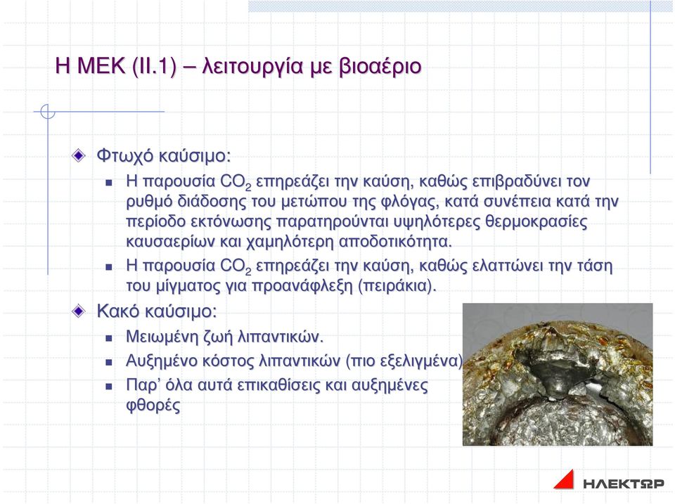 µετώπου της φλόγας, κατά συνέπεια κατά την περίοδο εκτόνωσης παρατηρούνται υψηλότερες θερµοκρασίες καυσαερίων και χαµηλότερη