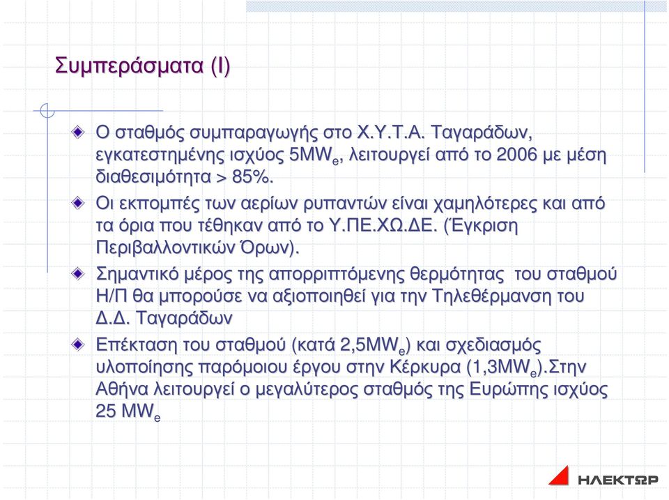 Σηµαντικό µέρος της απορριπτόµενης θερµότητας του σταθµού Η/Πθα µπορούσε να αξιοποιηθεί για την Τηλεθέρµανση του.