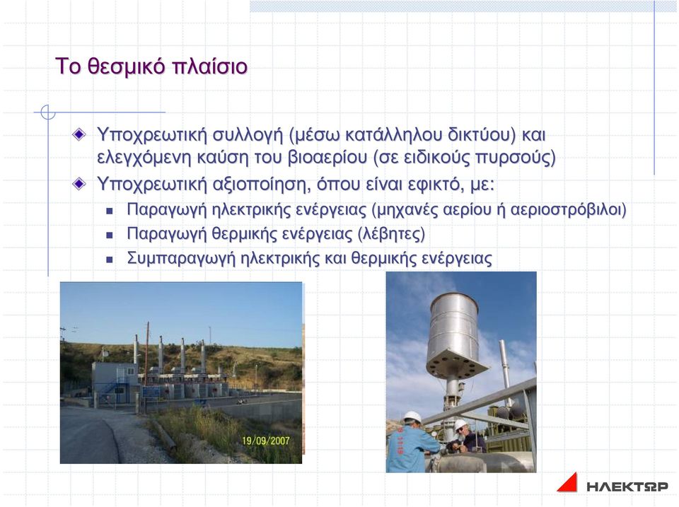 όπου είναι εφικτό, µε: Παραγωγή ηλεκτρικής ενέργειας (µηχανές αερίου