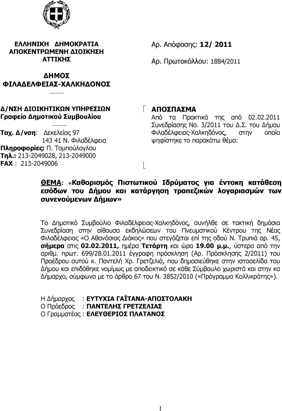 ΑΣΜΑ Από τα Πρακτικά της από 02.02.2011 Συνεδρίασης Νο. 3/2011 του Δ.Σ. του Δήμου Φιλαδέλφειας-Χαλκηδόνος, στην οποία ψηφίστηκε το παρακάτω θέμα: ΘΕΜΑ: «Καθορισμός Πιστωτικού Ιδρύματος για έντοκη