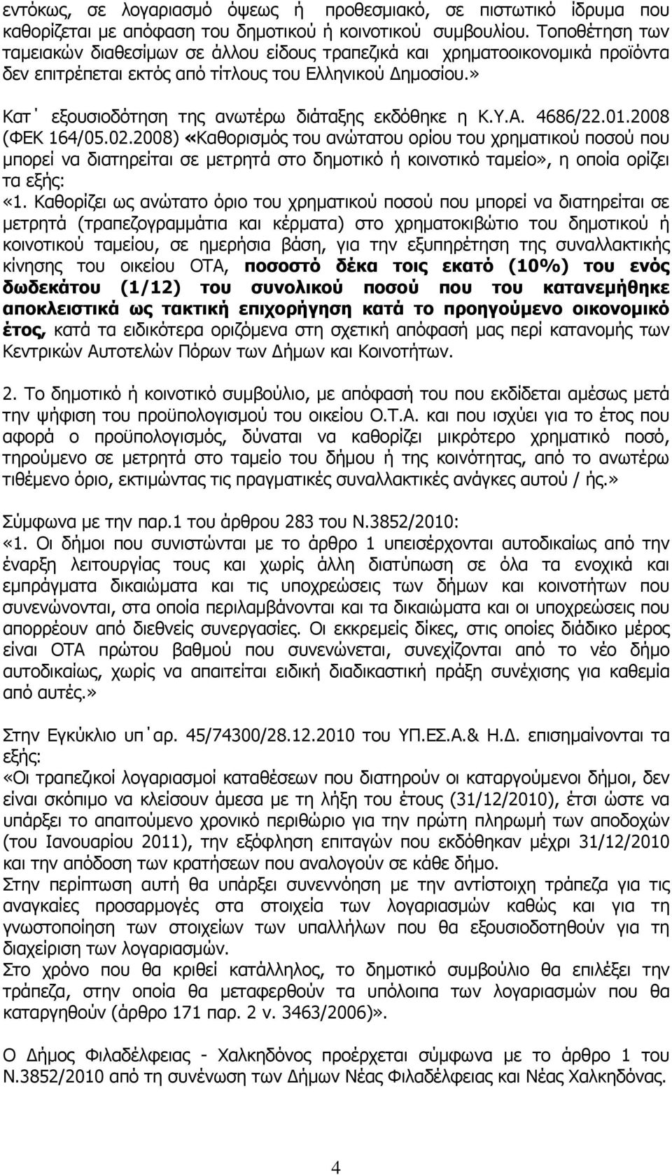 » Κατ εξουσιοδότηση της ανωτέρω διάταξης εκδόθηκε η Κ.Υ.Α. 4686/22.01.2008 (ΦΕΚ 164/05.02.