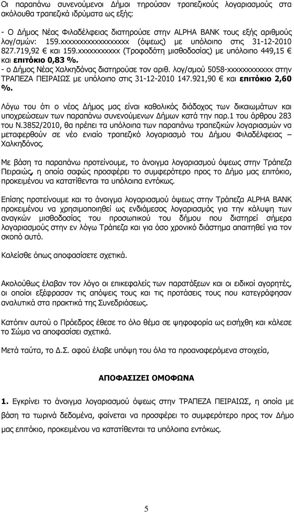 λογ/σμού 5058-xxxxxxxxxxxx στην ΤΡΑΠΕΖΑ ΠΕΙΡΑΙΩΣ με υπόλοιπο στις 31-12-2010 147.921,90 και επιτόκιο 2,60 %.