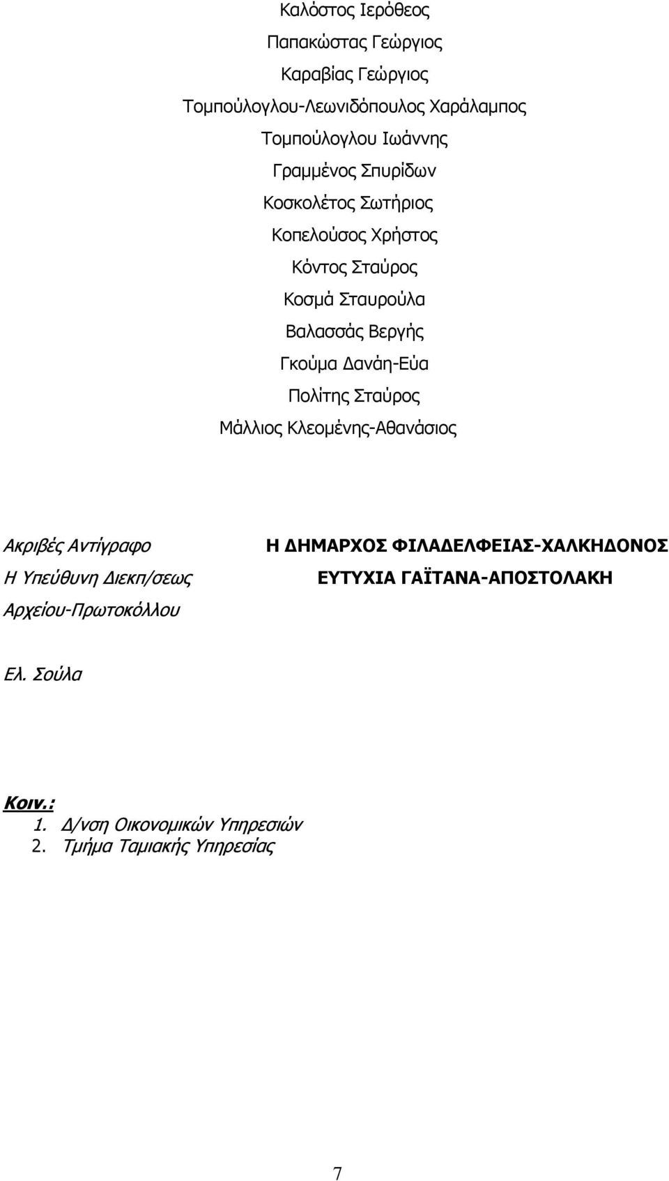 Δανάη-Εύα Πολίτης Σταύρος Μάλλιος Κλεομένης-Αθανάσιος Ακριβές Αντίγραφο Η Υπεύθυνη Διεκπ/σεως Αρχείου-Πρωτοκόλλου Η