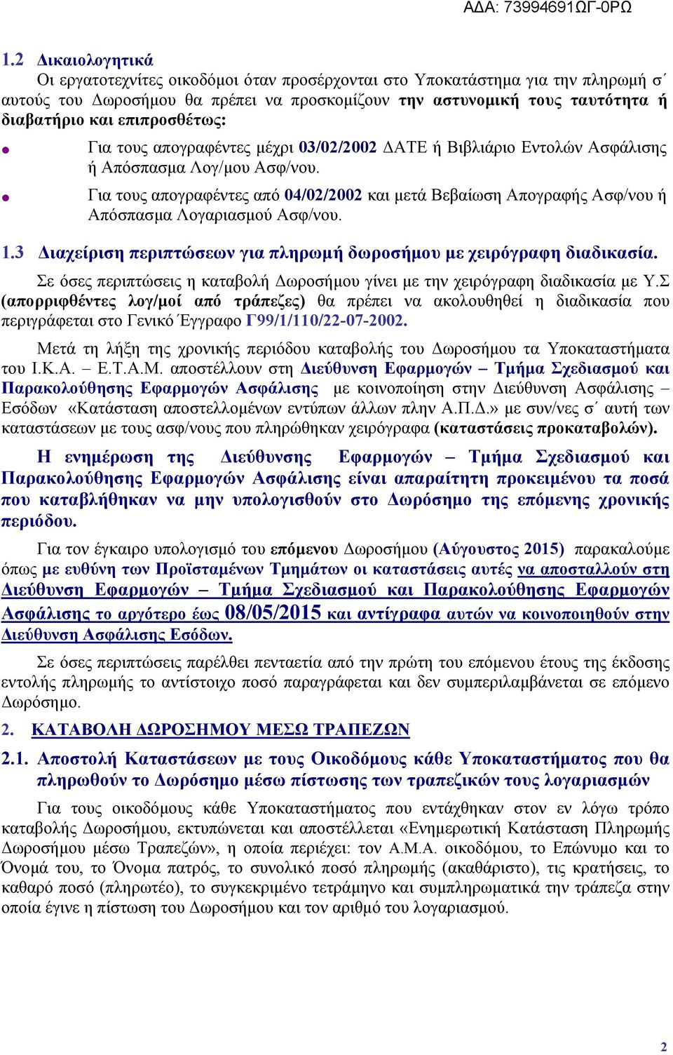 Για τους απογραφέντες από 04/02/2002 και μετά Βεβαίωση Απογραφής Ασφ/νου ή Απόσπασμα Λογαριασμού Ασφ/νου. 1.3 Διαχείριση περιπτώσεων για πληρωμή δωροσήμου με χειρόγραφη διαδικασία.