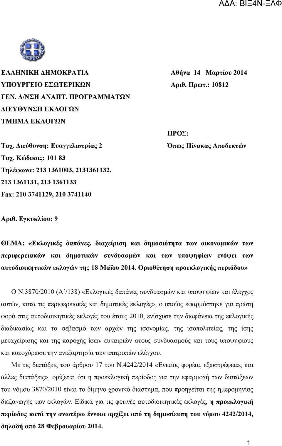 Εγκυκλίου: 9 ΘΕΜΑ: «Εκλογικές δαπάνες, διαχείριση και δημοσιότητα των οικονομικών των περιφερειακών και δημοτικών συνδυασμών και των υποψηφίων ενόψει των αυτοδιοικητικών εκλογών της 18 Μαΐου 2014.