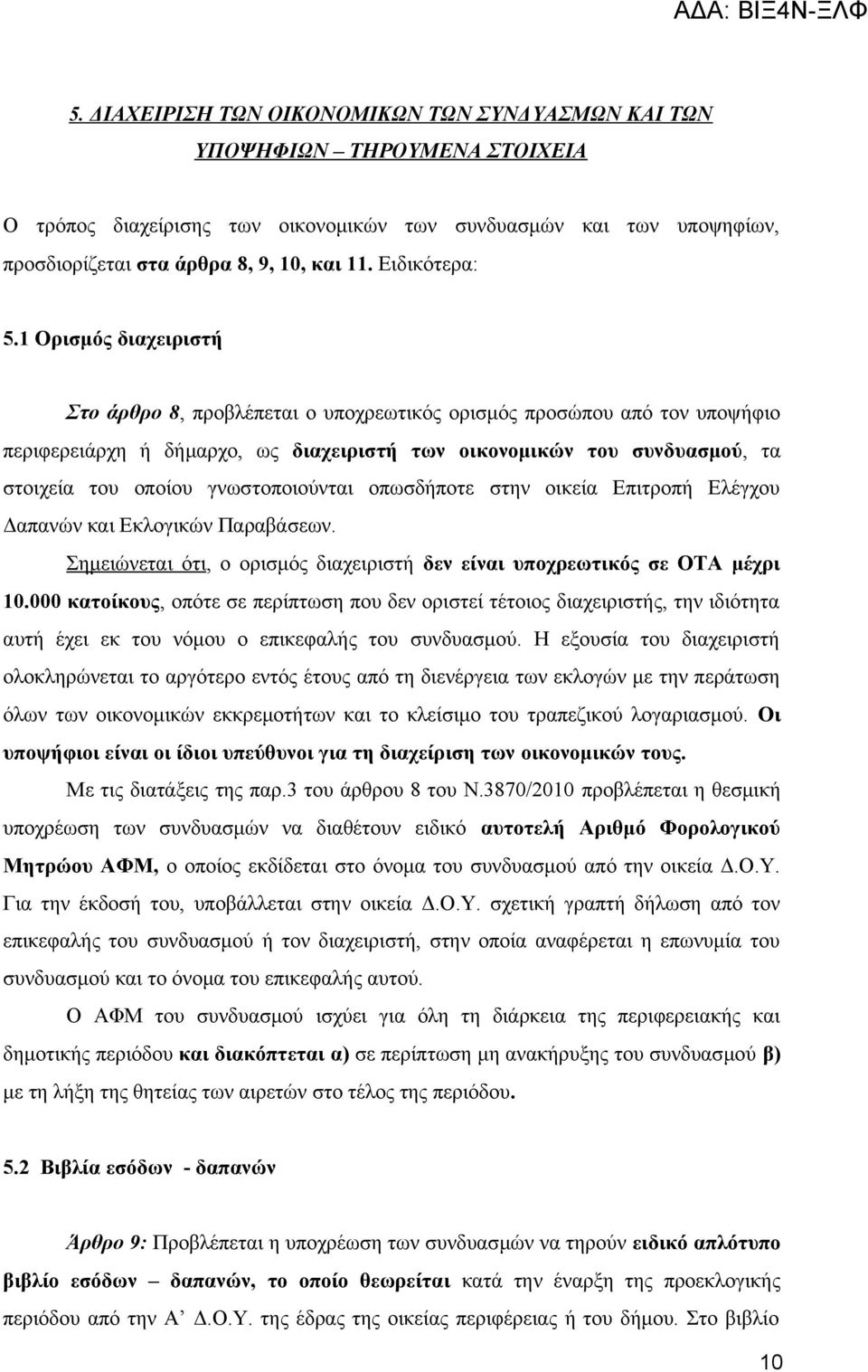 1 Ορισμός διαχειριστή Στο άρθρο 8, προβλέπεται ο υποχρεωτικός ορισμός προσώπου από τον υποψήφιο περιφερειάρχη ή δήμαρχο, ως διαχειριστή των οικονομικών του συνδυασμού, τα στοιχεία του οποίου