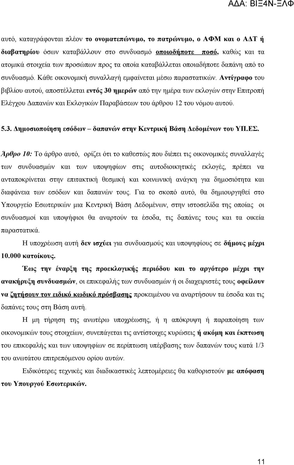 Αντίγραφο του βιβλίου αυτού, αποστέλλεται εντός 30 ημερών από την ημέρα των εκλογών στην Επιτροπή Ελέγχου Δαπανών και Εκλογικών Παραβάσεων του άρθρου 12 του νόμου αυτού. 5.3. Δημοσιοποίηση εσόδων δαπανών στην Κεντρική Βάση Δεδομένων του ΥΠ.