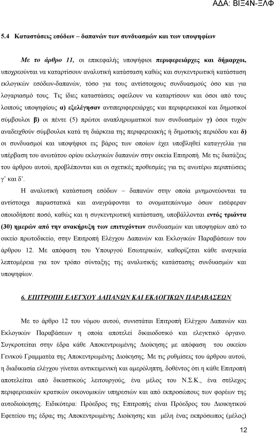 Τις ίδιες καταστάσεις οφείλουν να καταρτίσουν και όσοι από τους λοιπούς υποψηφίους α) εξελέγησαν αντιπεριφερειάρχες και περιφερειακοί και δημοτικοί σύμβουλοι β) οι πέντε (5) πρώτοι αναπληρωματικοί