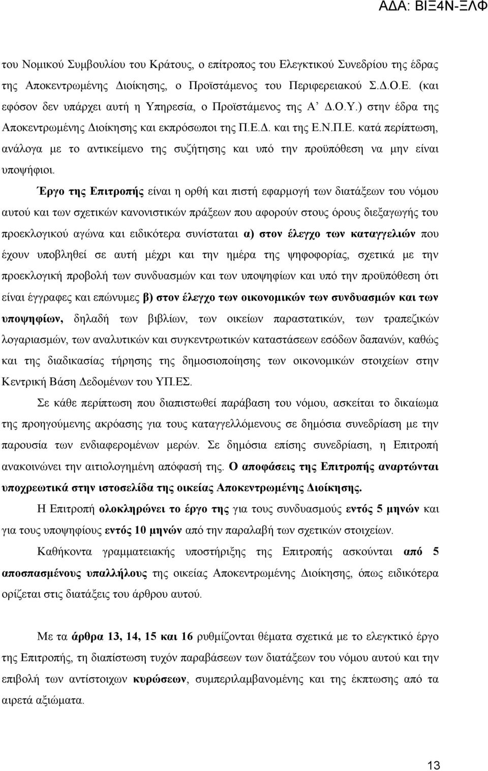 Έργο της Επιτροπής είναι η ορθή και πιστή εφαρμογή των διατάξεων του νόμου αυτού και των σχετικών κανονιστικών πράξεων που αφορούν στους όρους διεξαγωγής του προεκλογικού αγώνα και ειδικότερα