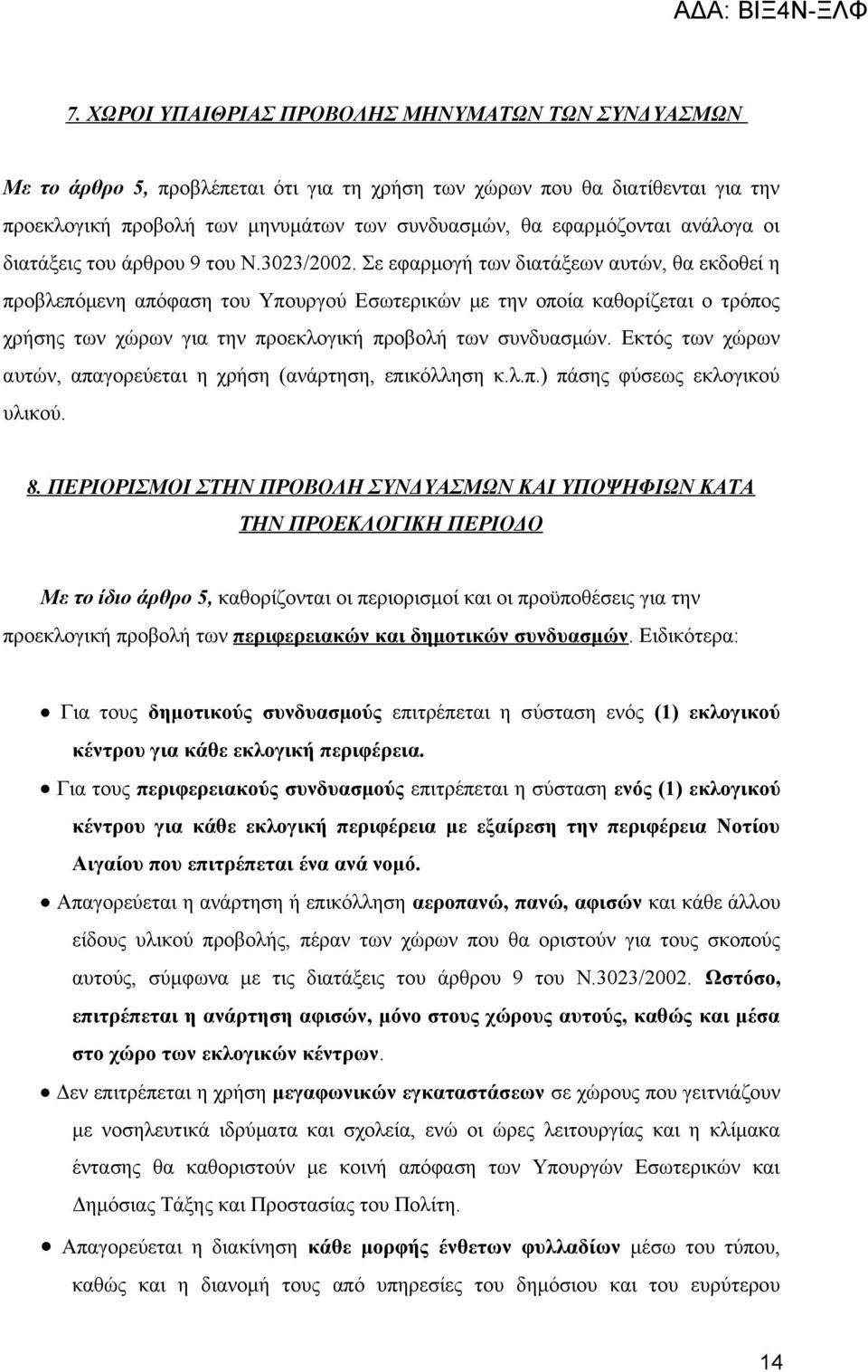 Σε εφαρμογή των διατάξεων αυτών, θα εκδοθεί η προβλεπόμενη απόφαση του Υπουργού Εσωτερικών με την οποία καθορίζεται ο τρόπος χρήσης των χώρων για την προεκλογική προβολή των συνδυασμών.