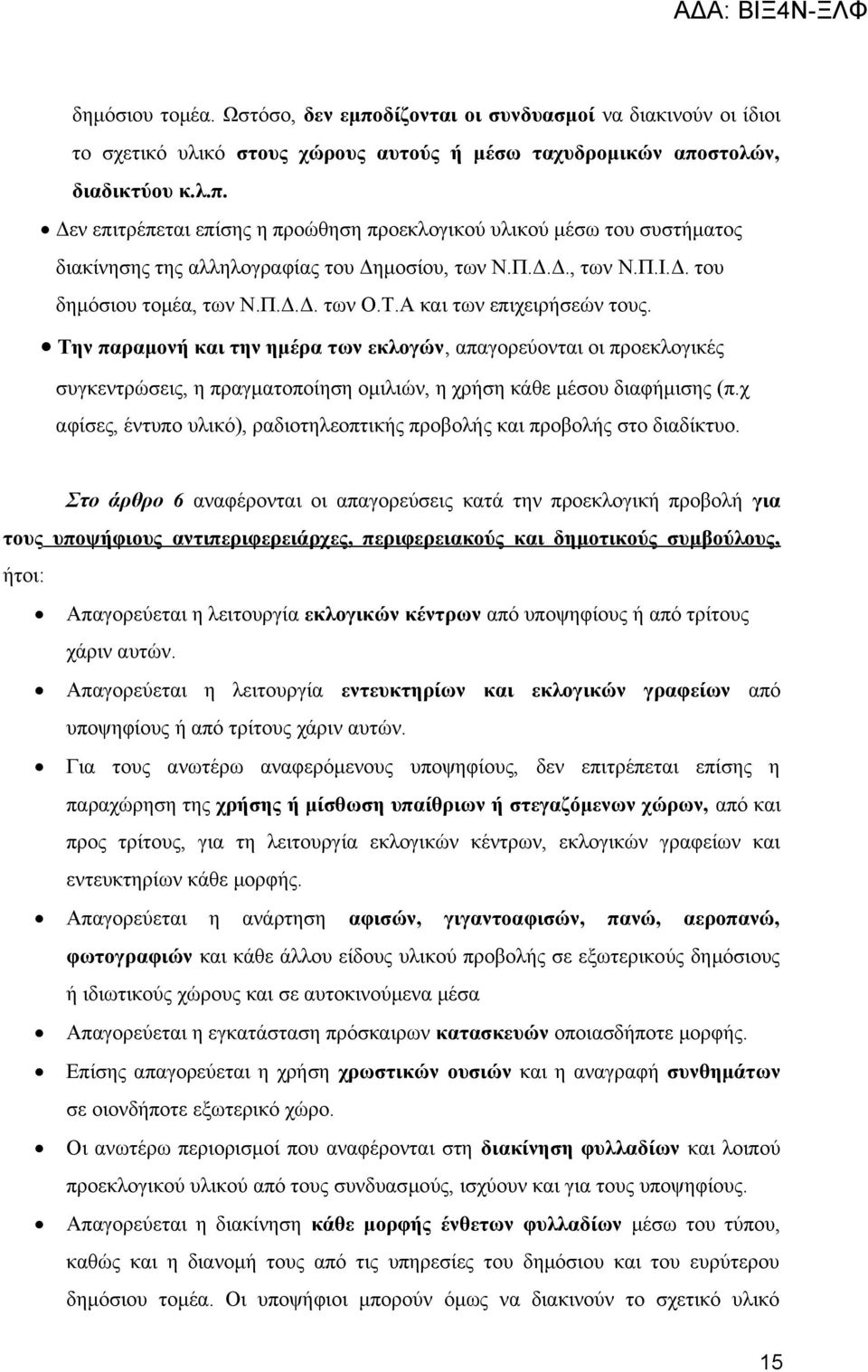 Την παραμονή και την ημέρα των εκλογών, απαγορεύονται οι προεκλογικές συγκεντρώσεις, η πραγματοποίηση ομιλιών, η χρήση κάθε μέσου διαφήμισης (π.
