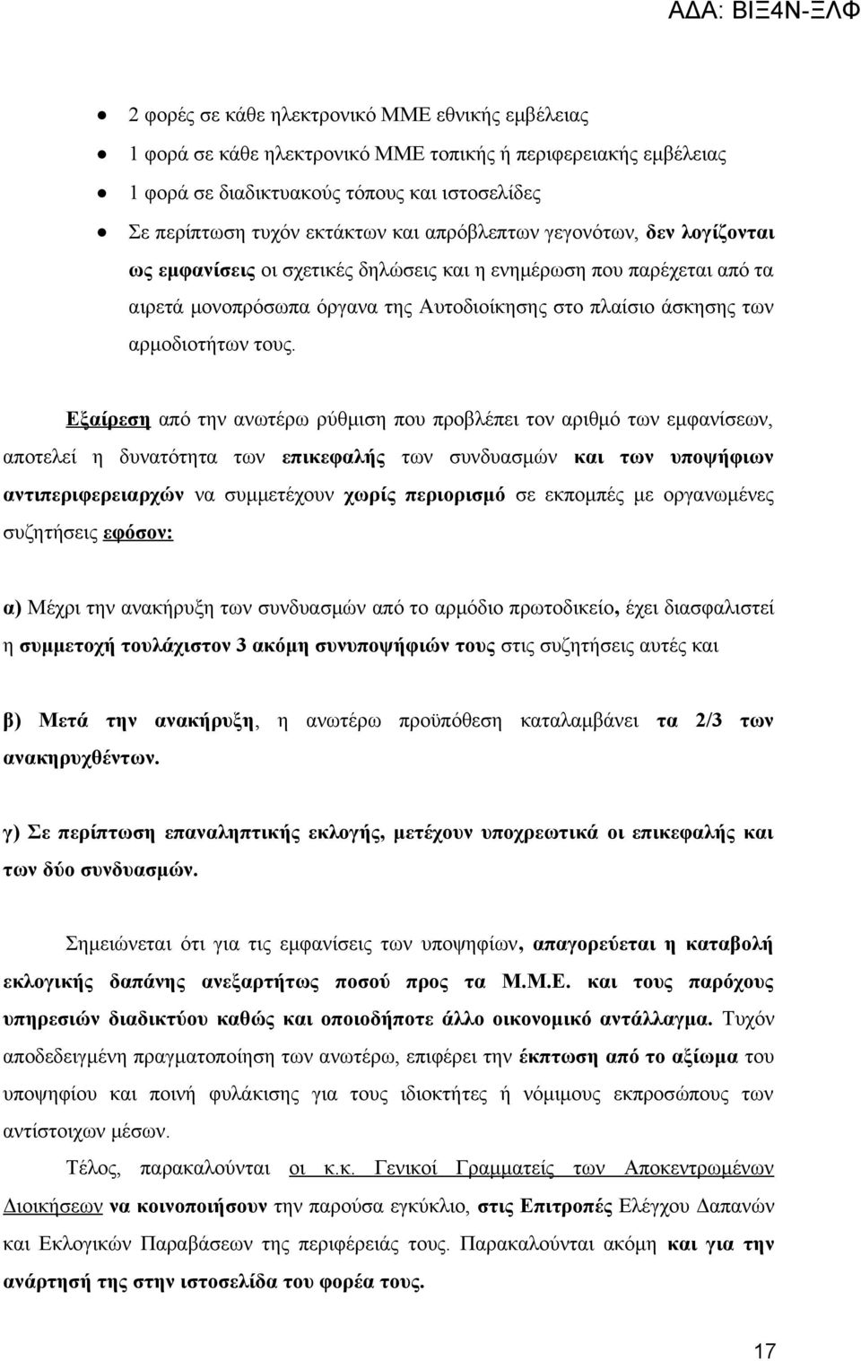Εξαίρεση από την ανωτέρω ρύθμιση που προβλέπει τον αριθμό των εμφανίσεων, αποτελεί η δυνατότητα των επικεφαλής των συνδυασμών και των υποψήφιων αντιπεριφερειαρχών να συμμετέχουν χωρίς περιορισμό σε
