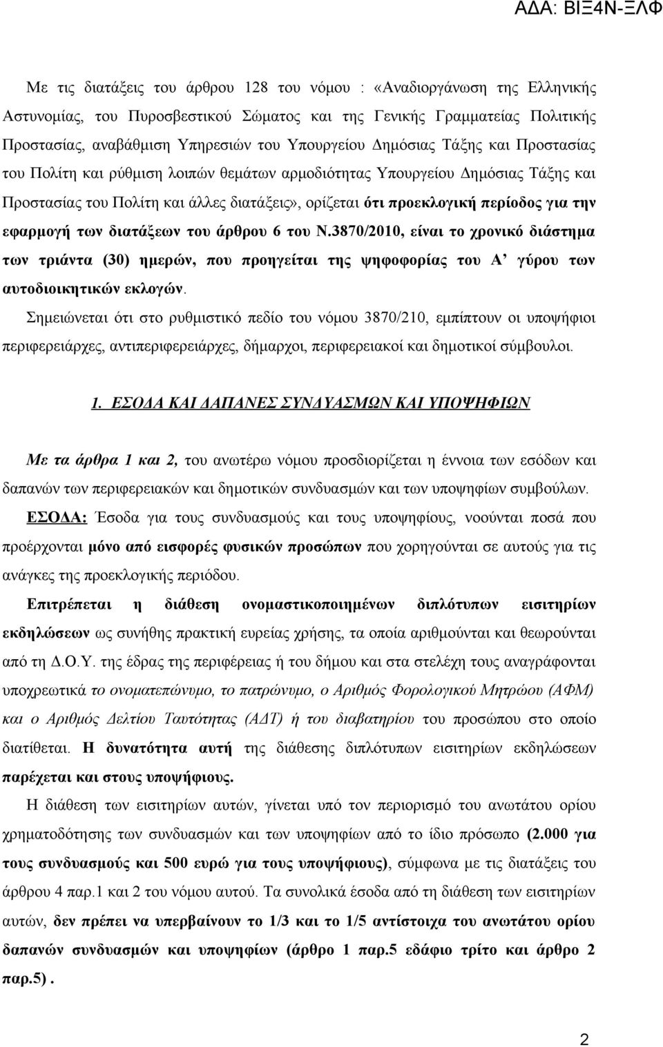 εφαρμογή των διατάξεων του άρθρου 6 του Ν.3870/2010, είναι το χρονικό διάστημα των τριάντα (30) ημερών, που προηγείται της ψηφοφορίας του Α γύρου των αυτοδιοικητικών εκλογών.