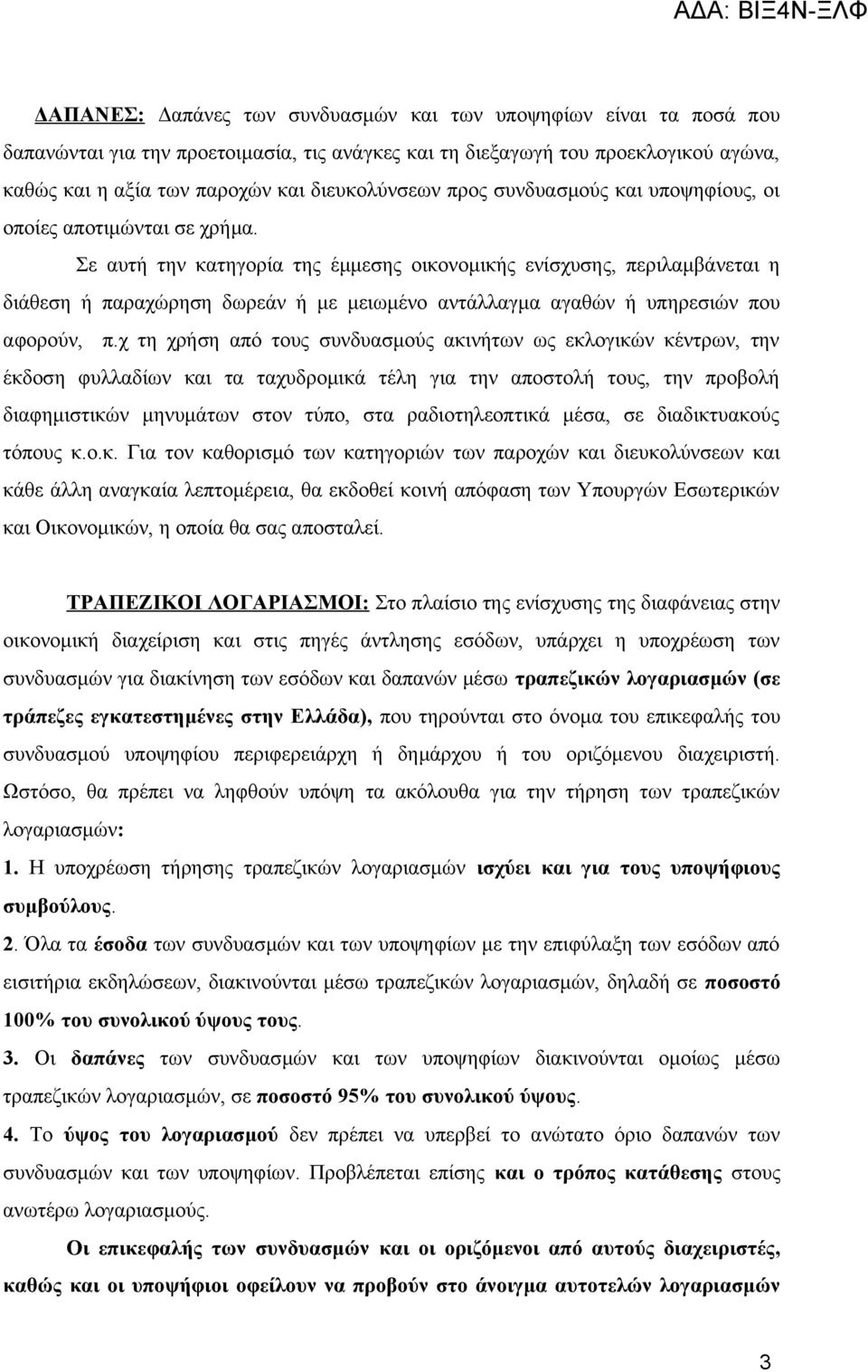 Σε αυτή την κατηγορία της έμμεσης οικονομικής ενίσχυσης, περιλαμβάνεται η διάθεση ή παραχώρηση δωρεάν ή με μειωμένο αντάλλαγμα αγαθών ή υπηρεσιών που αφορούν, π.