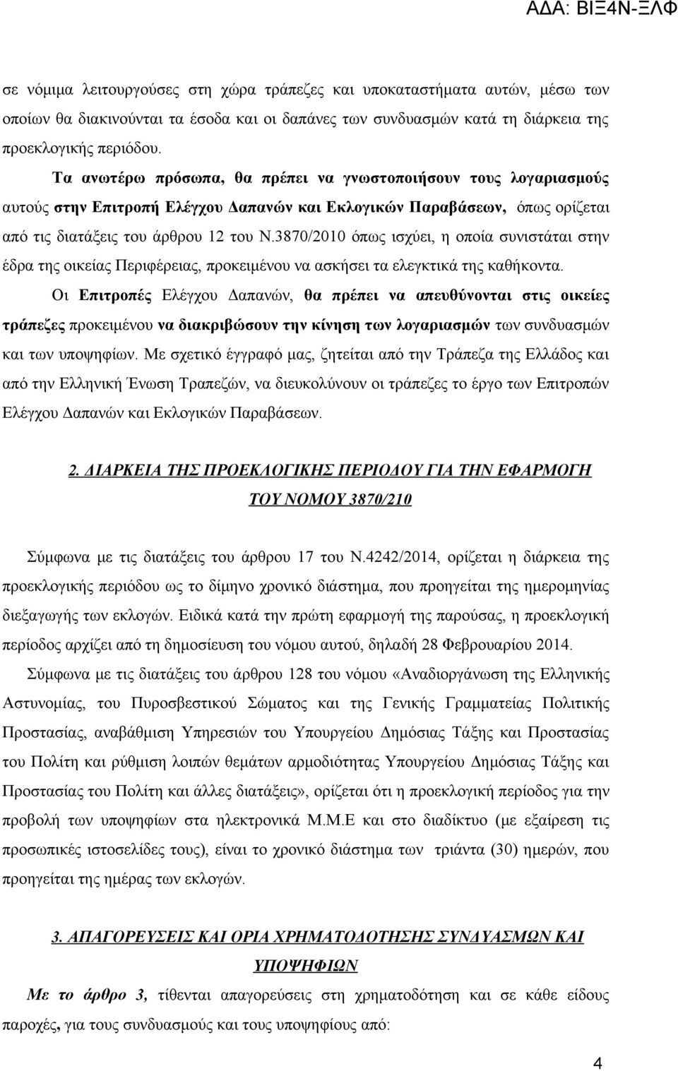 3870/2010 όπως ισχύει, η οποία συνιστάται στην έδρα της οικείας Περιφέρειας, προκειμένου να ασκήσει τα ελεγκτικά της καθήκοντα.