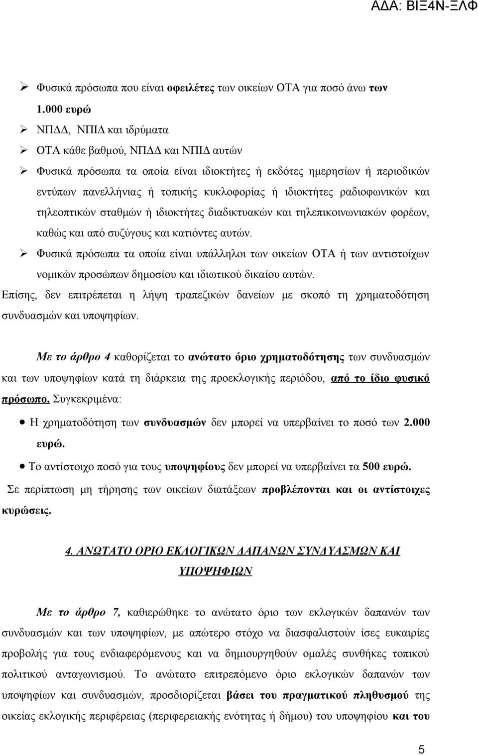 ραδιοφωνικών και τηλεοπτικών σταθμών ή ιδιοκτήτες διαδικτυακών και τηλεπικοινωνιακών φορέων, καθώς και από συζύγους και κατιόντες αυτών.