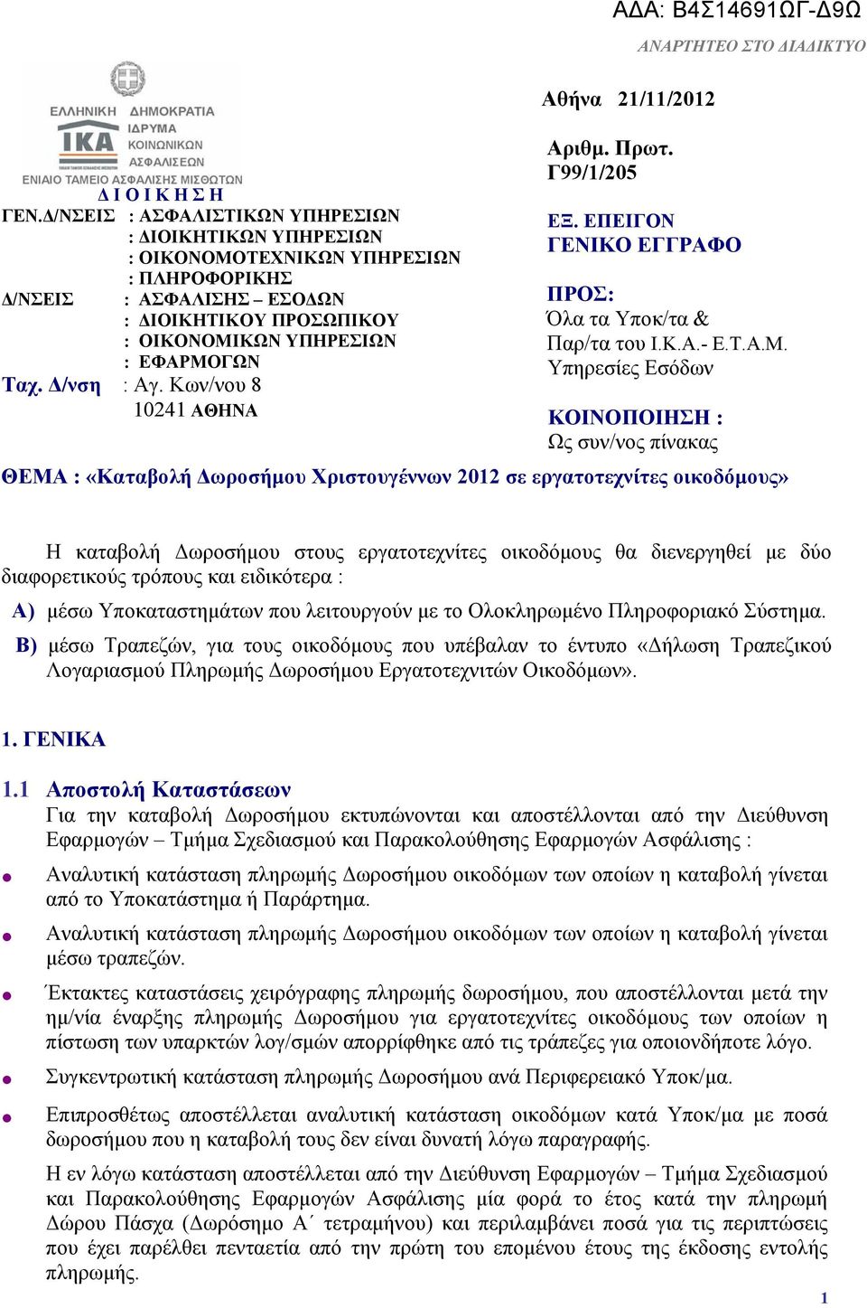 Δ/νση : Αγ. Κων/νου 8 10241 ΑΘΗΝΑ Αθήνα 21/11/2012 Αριθμ. Πρωτ. Γ99/1/205 ΕΞ. ΕΠΕΙΓΟΝ ΓΕΝΙΚΟ ΕΓΓΡΑΦΟ ΠΡΟΣ: Όλα τα Υποκ/τα & Παρ/τα του Ι.Κ.Α.- Ε.Τ.Α.Μ.