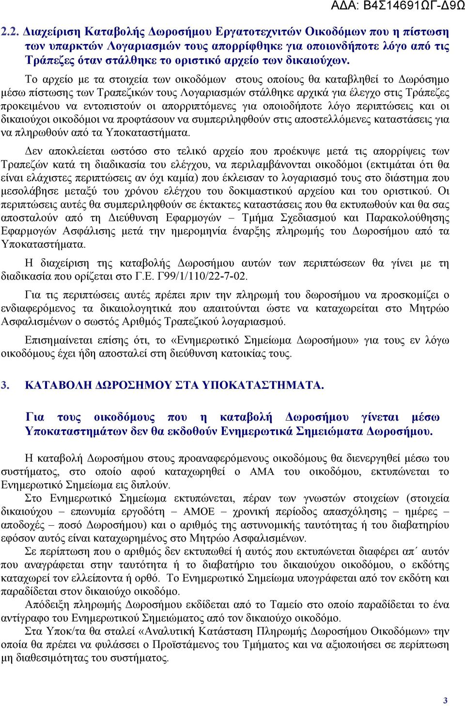 Το αρχείο με τα στοιχεία των οικοδόμων στους οποίους θα καταβληθεί το Δωρόσημο μέσω πίστωσης των Τραπεζικών τους Λογαριασμών στάλθηκε αρχικά για έλεγχο στις Τράπεζες προκειμένου να εντοπιστούν οι