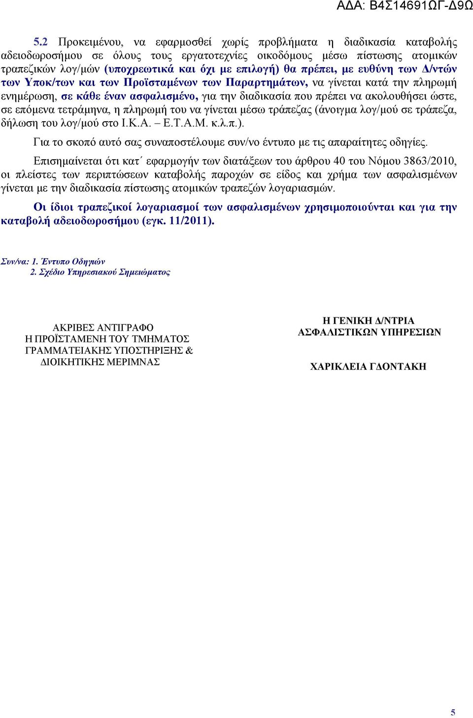 ακολουθήσει ώστε, σε επόμενα τετράμηνα, η πληρωμή του να γίνεται μέσω τράπεζας (άνοιγμα λογ/μού σε τράπεζα, δήλωση του λογ/μού στο Ι.Κ.Α. Ε.Τ.Α.Μ. κ.λ.π.).