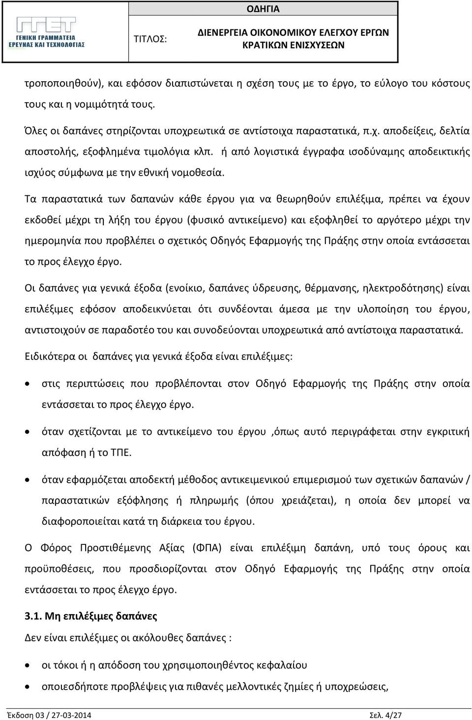 Τα παραστατικά των δαπανών κάθε έργου για να θεωρηθούν επιλέξιμα, πρέπει να έχουν εκδοθεί μέχρι τη λήξη του έργου (φυσικό αντικείμενο) και εξοφληθεί το αργότερο μέχρι την ημερομηνία που προβλέπει ο