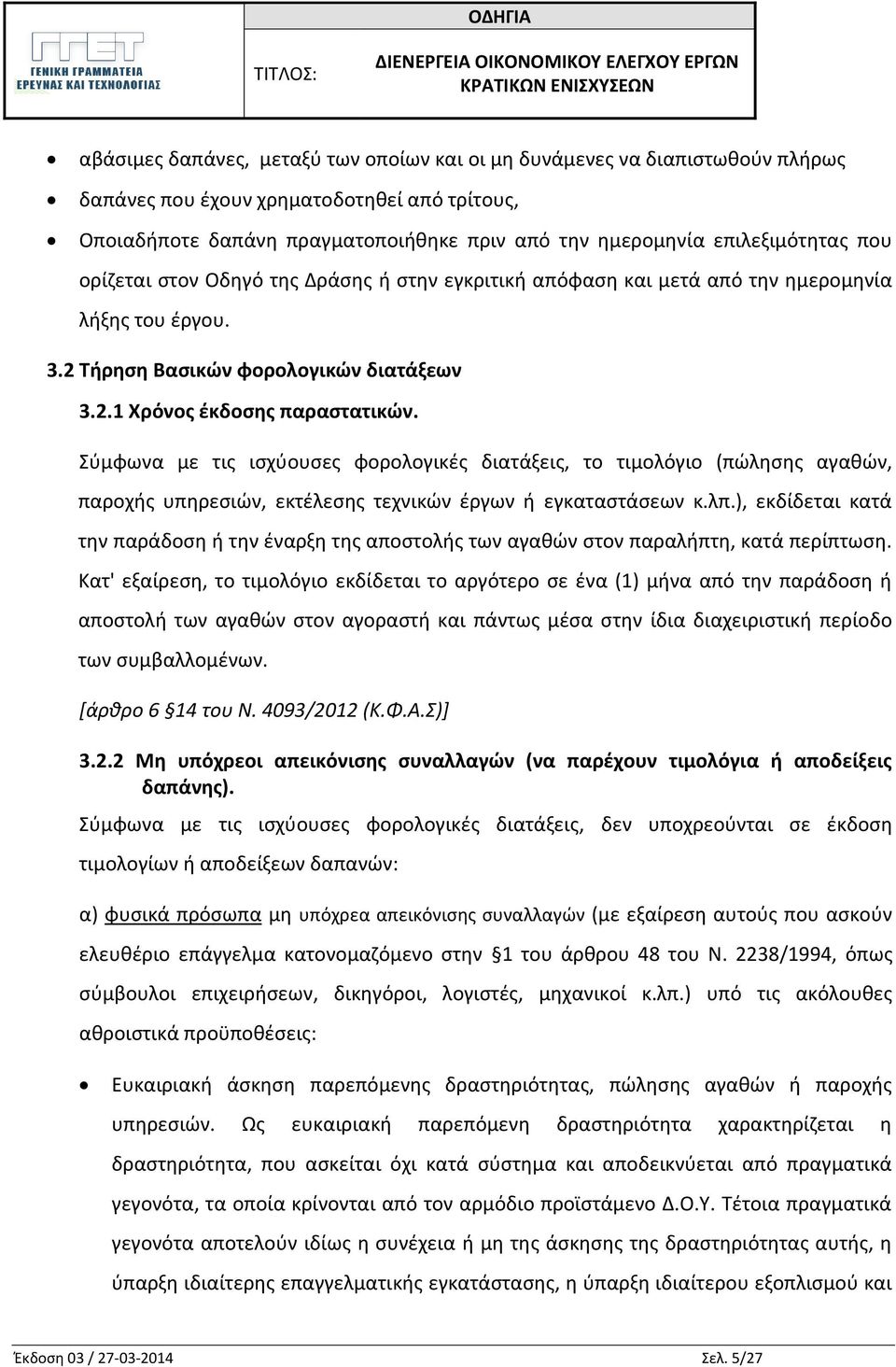 Σύμφωνα με τις ισχύουσες φορολογικές διατάξεις, το τιμολόγιο (πώλησης αγαθών, παροχής υπηρεσιών, εκτέλεσης τεχνικών έργων ή εγκαταστάσεων κ.λπ.