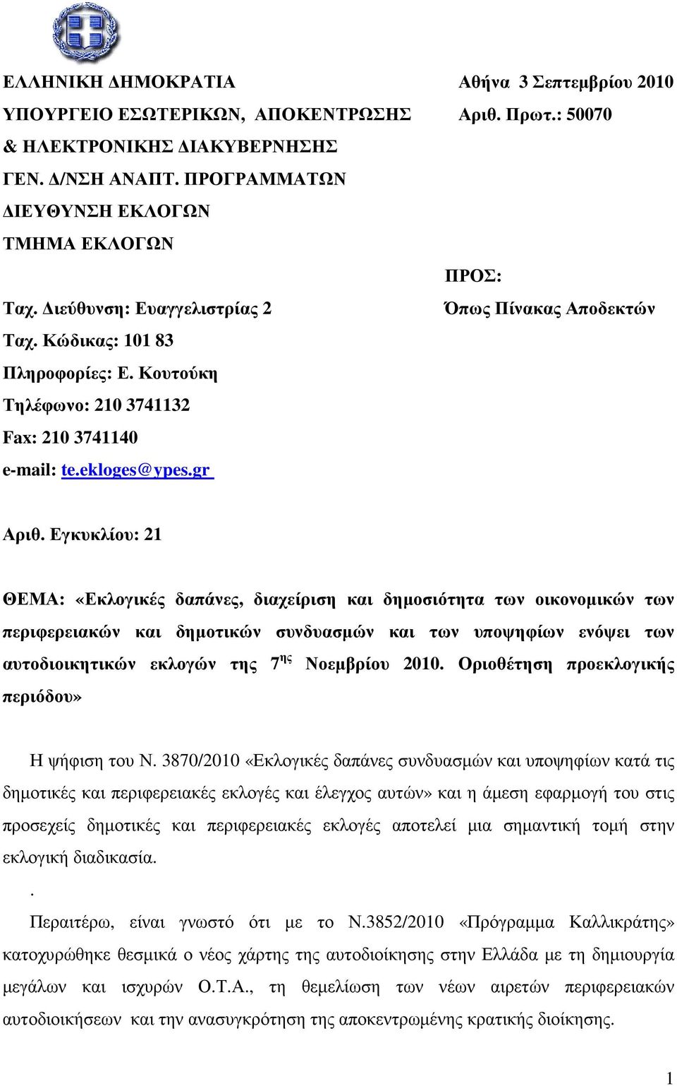 Κουτούκη Τηλέφωνο: 210 3741132 Fax: 210 3741140 e-mail: te.ekloges@ypes.gr Αριθ.