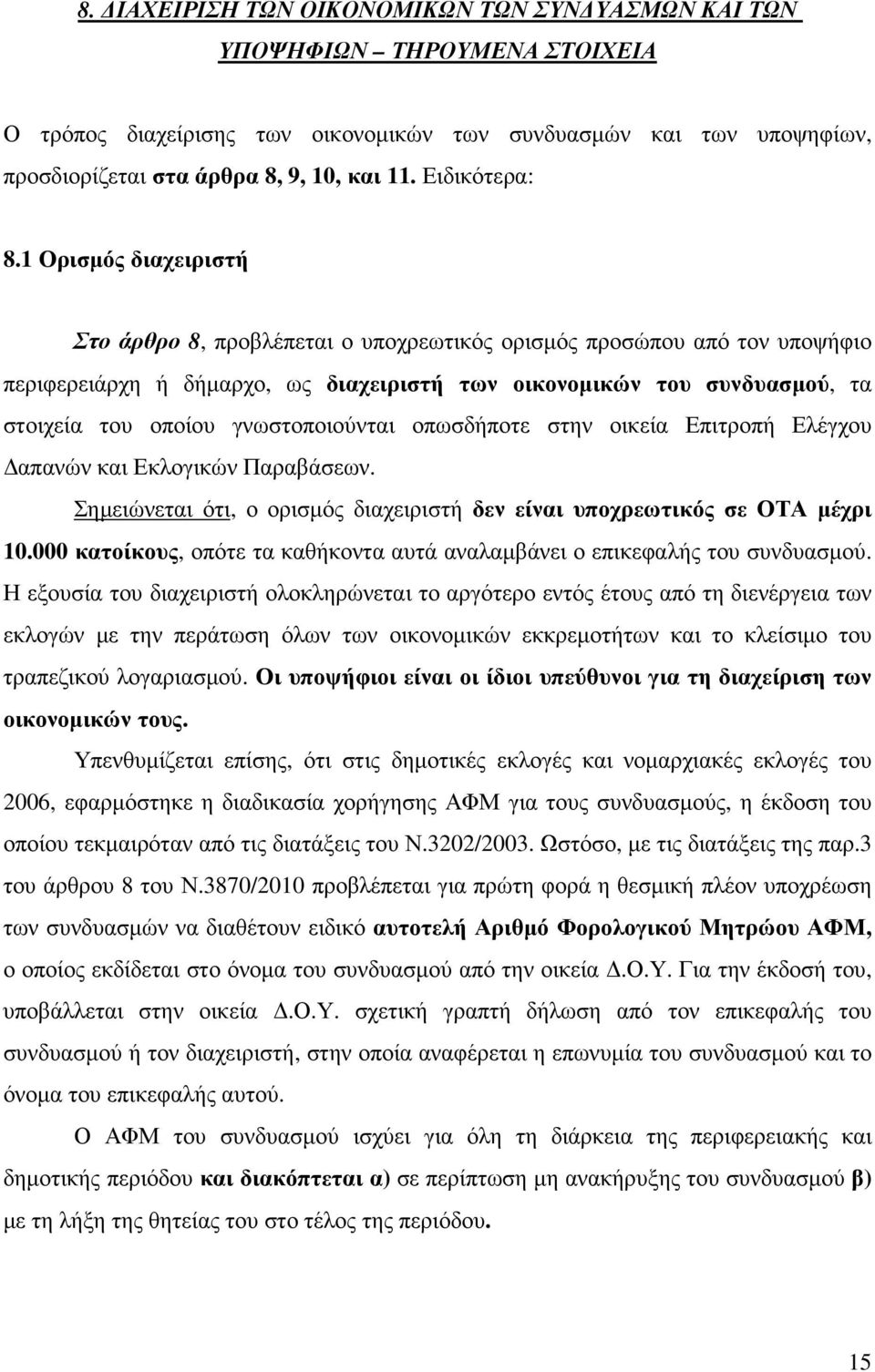 1 Ορισµός διαχειριστή Στο άρθρο 8, προβλέπεται ο υποχρεωτικός ορισµός προσώπου από τον υποψήφιο περιφερειάρχη ή δήµαρχο, ως διαχειριστή των οικονοµικών του συνδυασµού, τα στοιχεία του οποίου