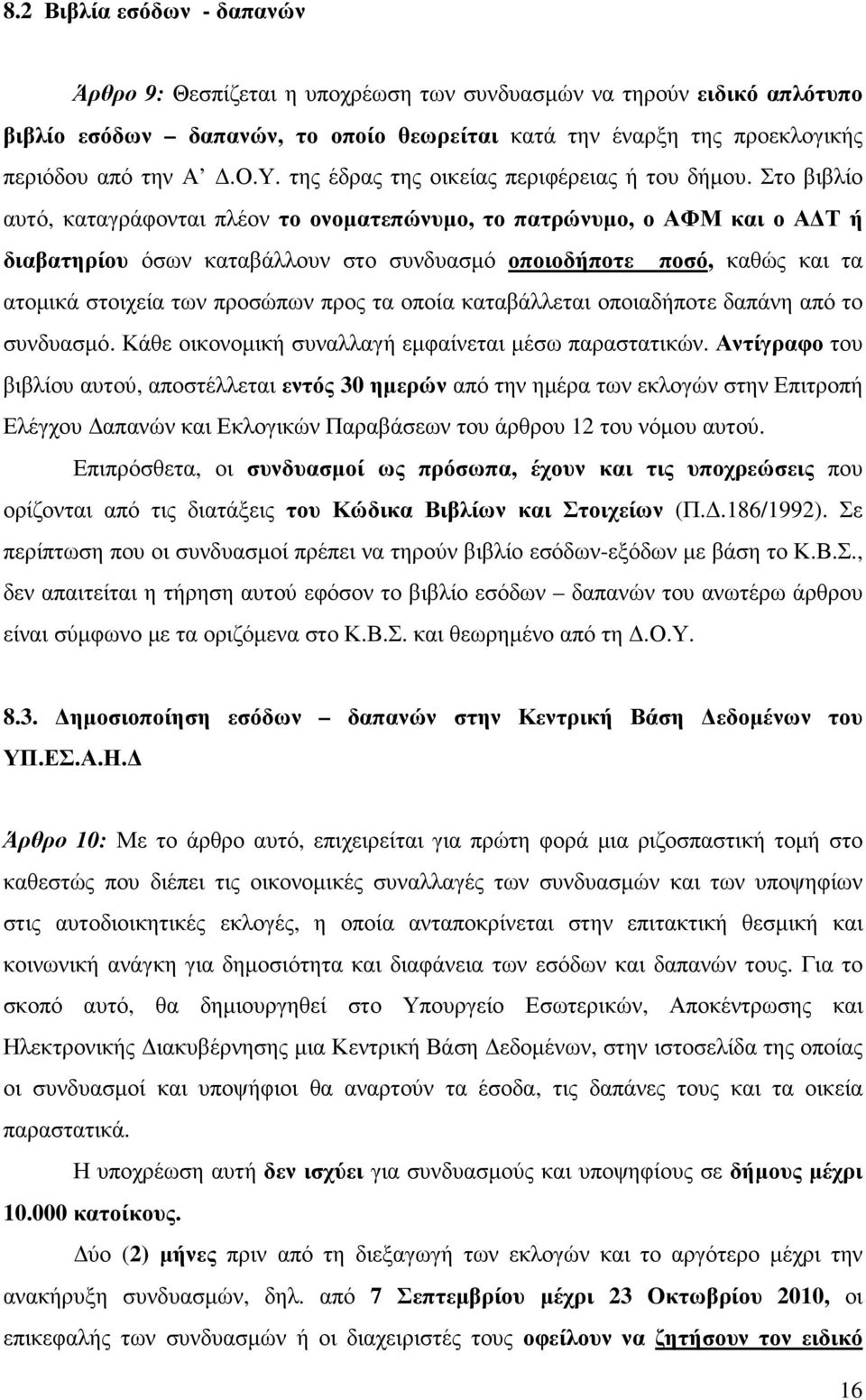 Στο βιβλίο αυτό, καταγράφονται πλέον το ονοµατεπώνυµο, το πατρώνυµο, ο ΑΦΜ και ο Α Τ ή διαβατηρίου όσων καταβάλλουν στο συνδυασµό οποιοδήποτε ποσό, καθώς και τα ατοµικά στοιχεία των προσώπων προς τα