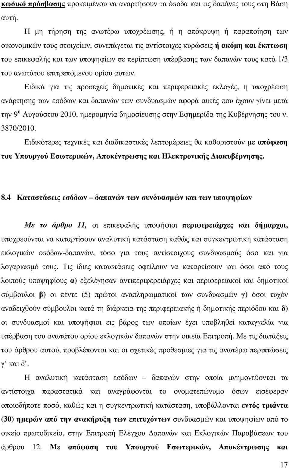 υπέρβασης των δαπανών τους κατά 1/3 του ανωτάτου επιτρεπόµενου ορίου αυτών.