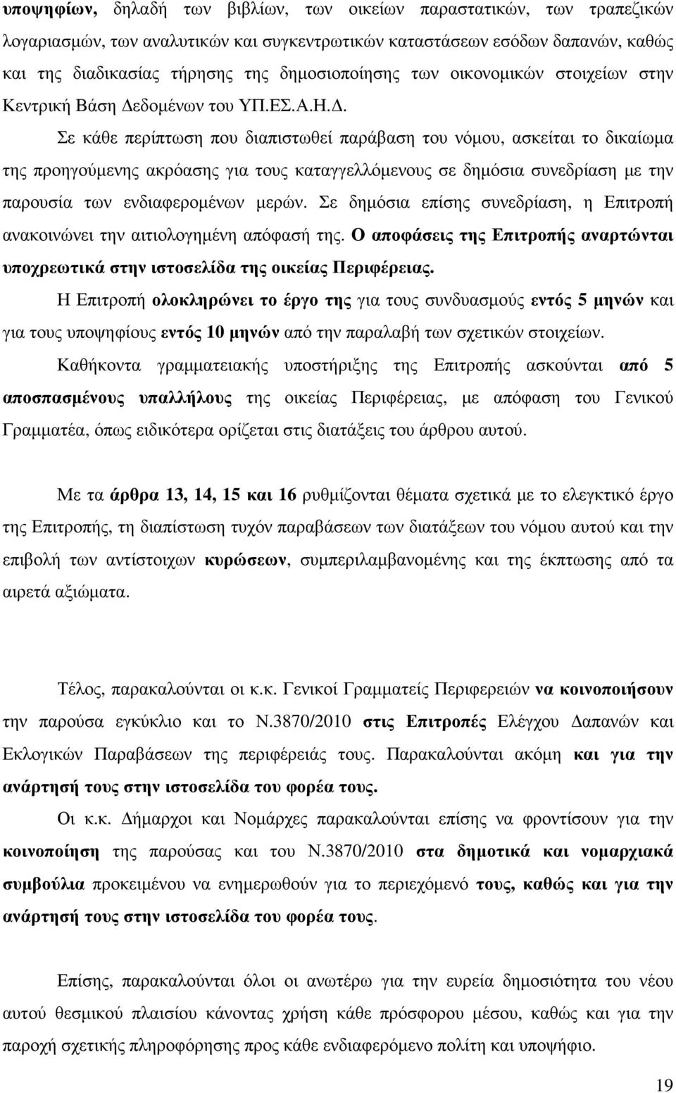 . Σε κάθε περίπτωση που διαπιστωθεί παράβαση του νόµου, ασκείται το δικαίωµα της προηγούµενης ακρόασης για τους καταγγελλόµενους σε δηµόσια συνεδρίαση µε την παρουσία των ενδιαφεροµένων µερών.