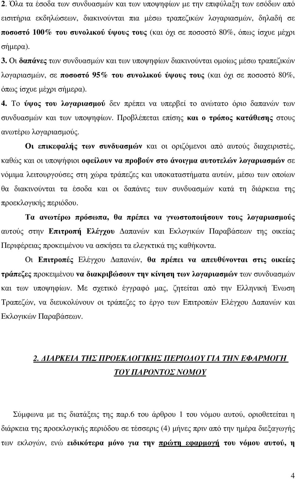 Οι δαπάνες των συνδυασµών και των υποψηφίων διακινούνται οµοίως µέσω τραπεζικών λογαριασµών, σε ποσοστό 95% του συνολικού ύψους τους (και όχι σε ποσοστό 80%, όπως ίσχυε µέχρι σήµερα). 4.