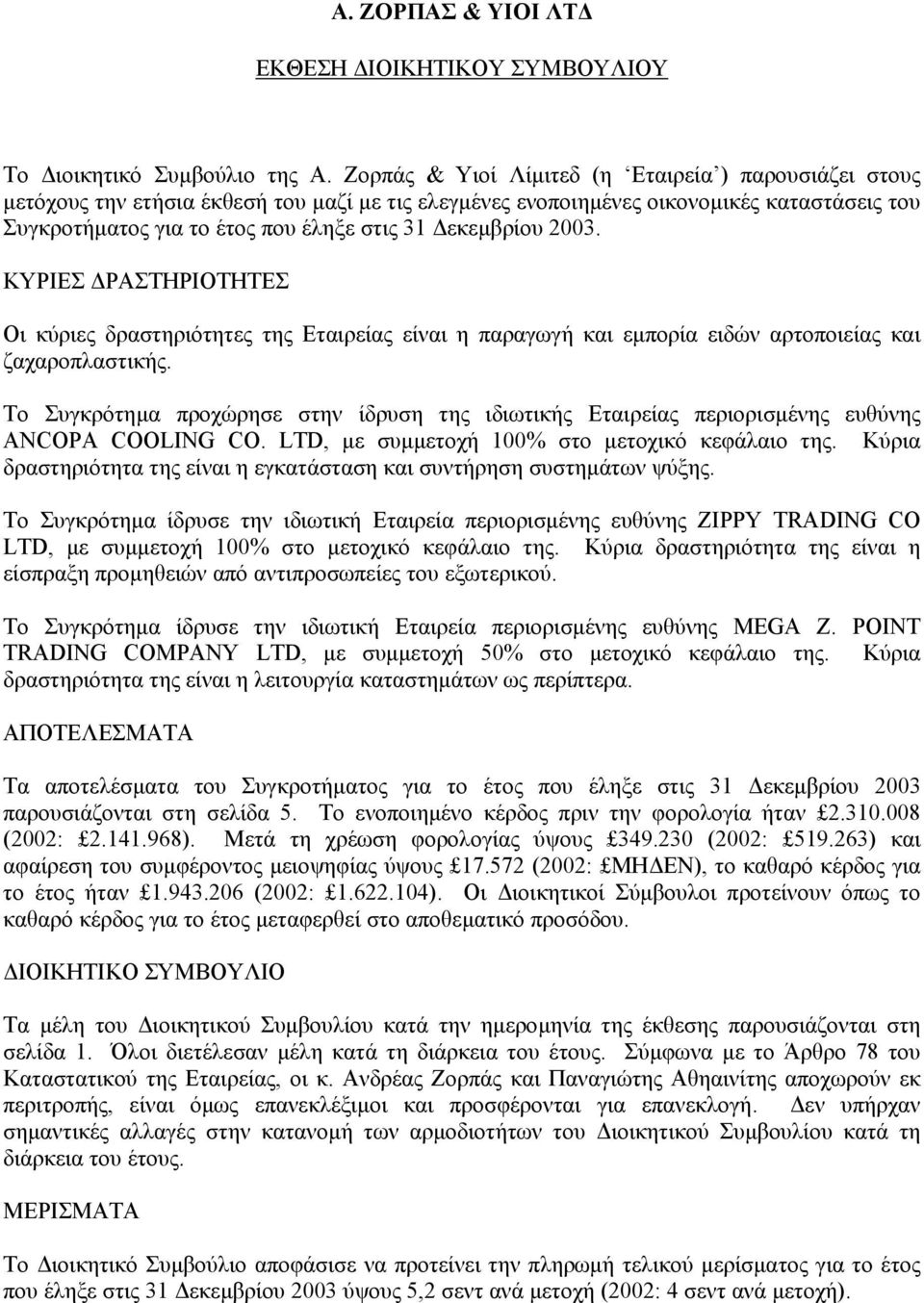 εκεµβρίου 2003. ΚΥΡΙΕΣ ΡΑΣΤΗΡΙΟΤΗΤΕΣ Οι κύριες δραστηριότητες της Εταιρείας είναι η παραγωγή και εµπορία ειδών αρτοποιείας και ζαχαροπλαστικής.