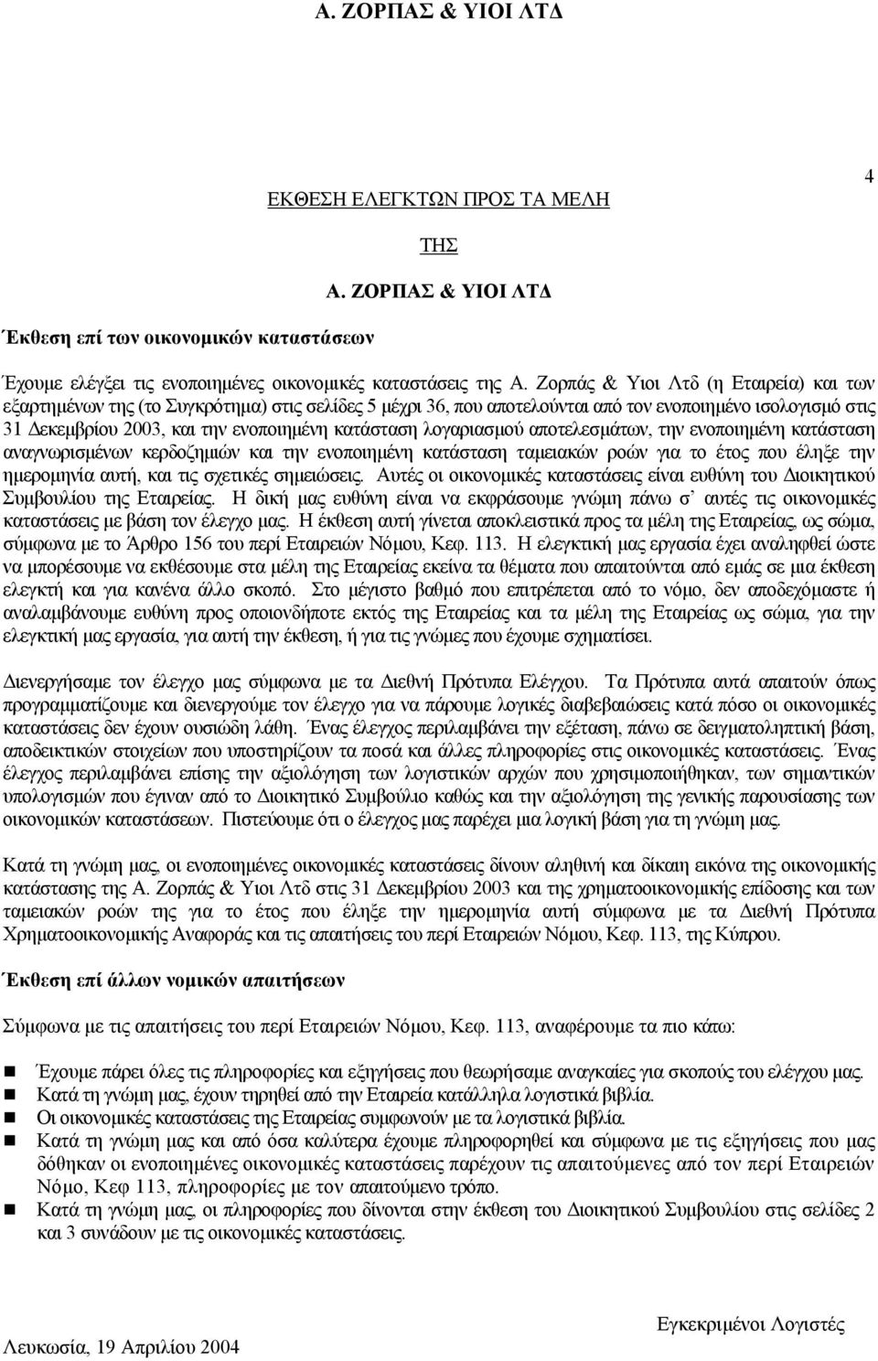 λογαριασµού αποτελεσµάτων, την ενοποιηµένη κατάσταση αναγνωρισµένων κερδοζηµιών και την ενοποιηµένη κατάσταση ταµειακών ροών για το έτος που έληξε την ηµεροµηνία αυτή, και τις σχετικές σηµειώσεις.