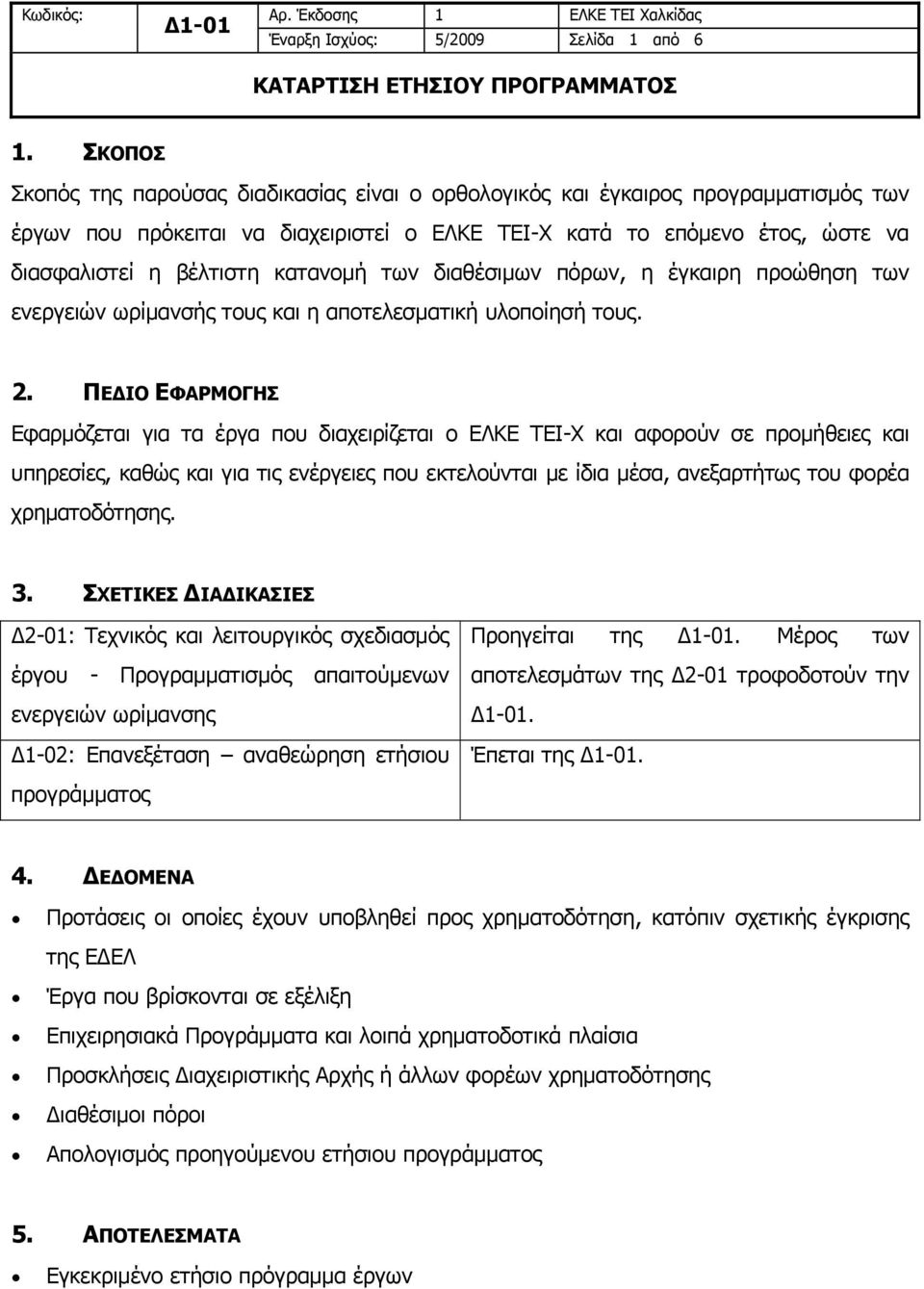 κατανομή των διαθέσιμων πόρων, η έγκαιρη προώθηση των ενεργειών ωρίμανσής τους και η αποτελεσματική υλοποίησή τους. 2.