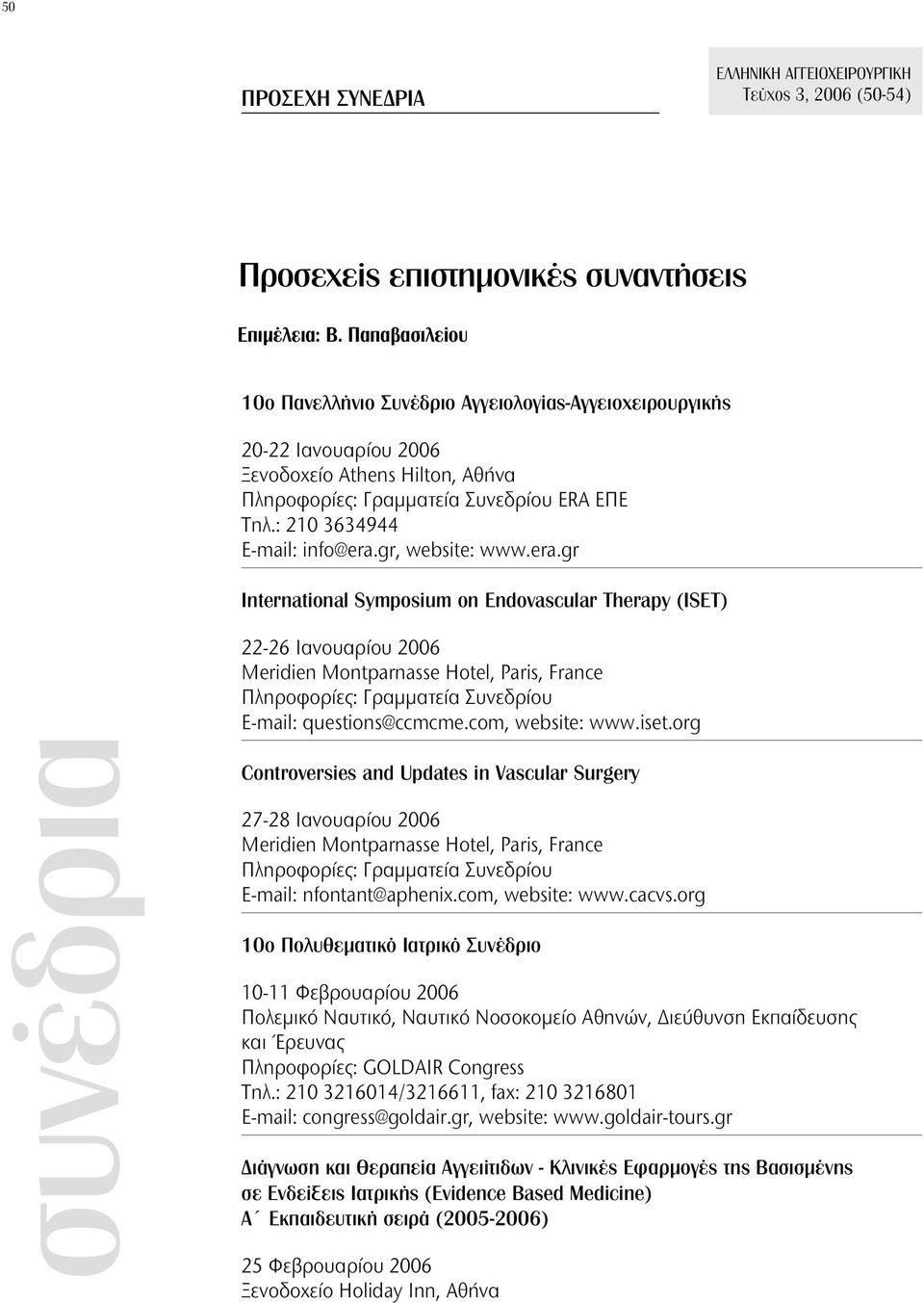 gr, website: www.era.gr International Symposium on Endovascular Therapy (ISET) 22-26 Ιανουαρίου 2006 E-mail: questions@ccmcme.com, website: www.iset.