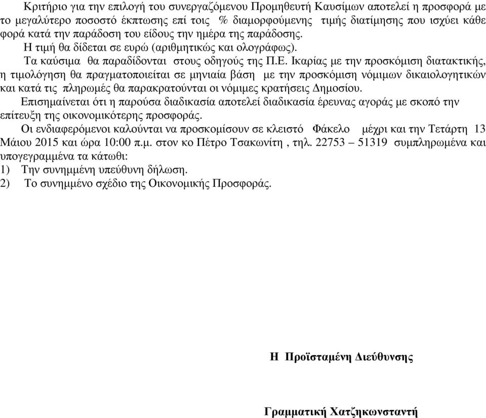 Ικαρίας µε την προσκόµιση διατακτικής, η τιµολόγηση θα πραγµατοποιείται σε µηνιαία βάση µε την προσκόµιση νόµιµων δικαιολογητικών και κατά τις πληρωµές θα παρακρατούνται οι νόµιµες κρατήσεις ηµοσίου.