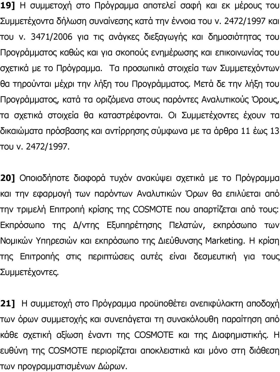 Τα προσωπικά στοιχεία των Συμμετεχόντων θα τηρούνται μέχρι την λήξη του Προγράμματος.