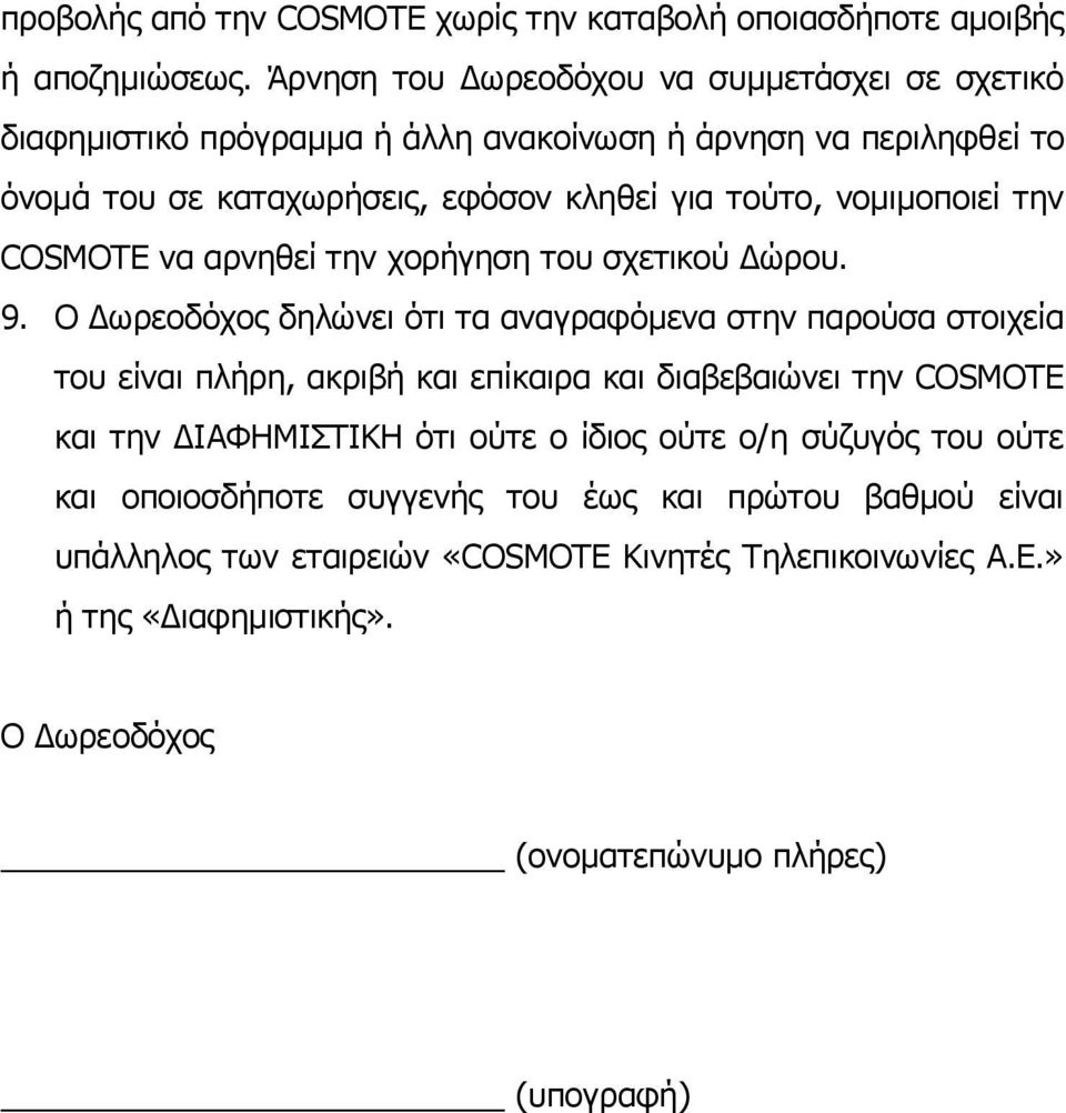 νομιμοποιεί την COSMOTE να αρνηθεί την χορήγηση του σχετικού Δώρου. 9.